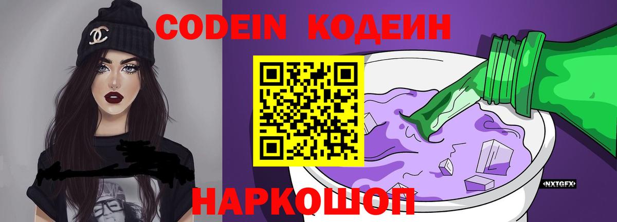 Кодеин Purple Drank Лысьва